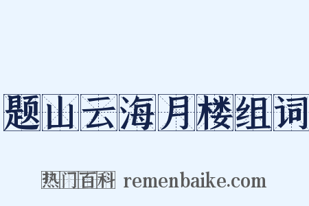题山云海月楼组词是什么意思的图片